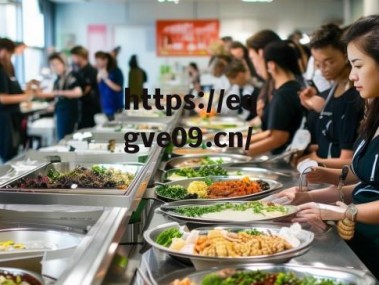 职工食堂自助餐管理制度，规范流程，保障品质与员工福祉